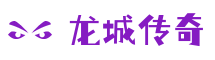 龙城传奇私服发布网 - 每日新开区信息汇总 - 精选稳定长久服